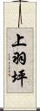 上羽坪 Scroll