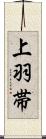 上羽帯 Scroll