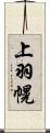上羽幌 Scroll