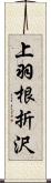 上羽根折沢 Scroll