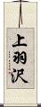 上羽沢 Scroll
