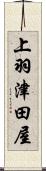 上羽津田屋 Scroll