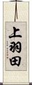 上羽田 Scroll