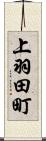 上羽田町 Scroll