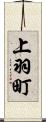 上羽町 Scroll