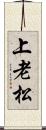 上老松 Scroll