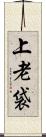 上老袋 Scroll