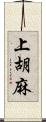 上胡麻 Scroll