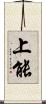 上能 Scroll