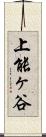 上能ヶ谷 Scroll