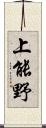 上能野 Scroll