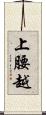 上腰越 Scroll