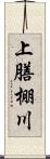 上膳棚川 Scroll