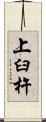 上臼杵 Scroll