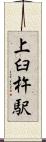 上臼杵駅 Scroll