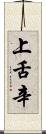 上舌辛 Scroll