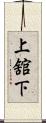 上舘下 Scroll