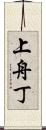 上舟丁 Scroll