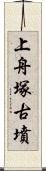 上舟塚古墳 Scroll