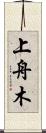 上舟木 Scroll