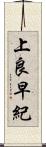 上良早紀 Scroll