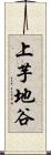 上芋地谷 Scroll