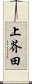上芥田 Scroll