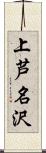 上芦名沢 Scroll