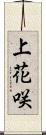上花咲 Scroll