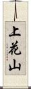 上花山 Scroll
