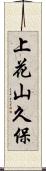上花山久保 Scroll
