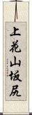 上花山坂尻 Scroll