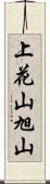 上花山旭山 Scroll