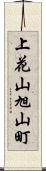上花山旭山町 Scroll