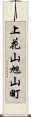 上花山旭山町 Scroll