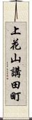 上花山講田町 Scroll