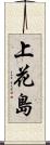 上花島 Scroll