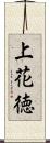 上花徳 Scroll