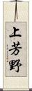 上芳野 Scroll