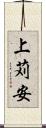 上苅安 Scroll