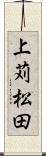 上苅松田 Scroll