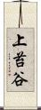 上苔谷 Scroll
