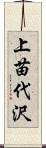 上苗代沢 Scroll