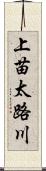 上苗太路川 Scroll