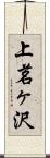 上茗ヶ沢 Scroll