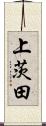 上茨田 Scroll