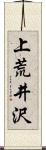 上荒井沢 Scroll