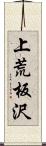 上荒板沢 Scroll