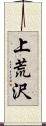 上荒沢 Scroll