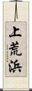 上荒浜 Scroll